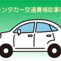 ワーケーション交通費補助事業を創設しました！